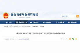 湖北省市场监管局通报液化石油气等134种工业产品质量监督抽查结果图片