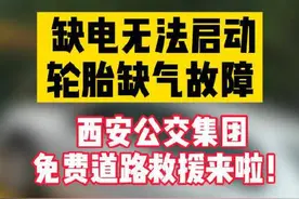 缺电无法启动、轮胎缺气故障 西安公交集团免费道路应急救援来了图片
