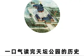 一口气读完天坛公园的历史图片