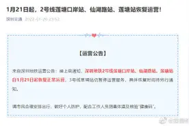 1月21日起，2号线莲塘口岸站、仙湖路站、莲塘站恢复运营图片