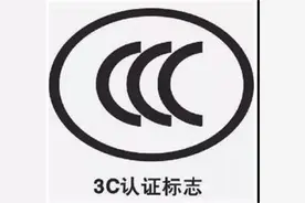 最高罚款20万元！这些产品未经3C认证不得销售图片