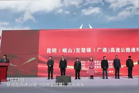 云南新昆楚高速公路通车视频封面