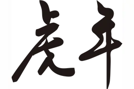 老虎为啥在十二生肖中排第三？虎年必看的“老虎百科”→图片