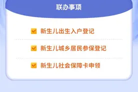 “婴儿出生一件事”服务上线：告别满城跑，上“穗好办”可多证联办图片