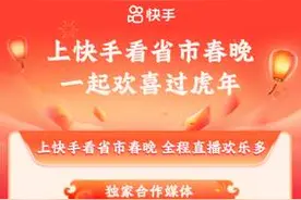 快手持续打造“上快手看省市春晚”IP，虎年将有11家省市春晚齐聚快手图片