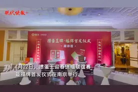 掼蛋迎春，发布福牌！掼蛋王迎春送福联谊赛暨福牌首发仪式在南京举行图片