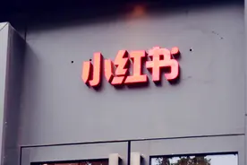 小红书起诉4家公司虚假推广交易 起底种草帖产业链：一般收“不到10%服务费”有品牌方定制“种草帖”图片