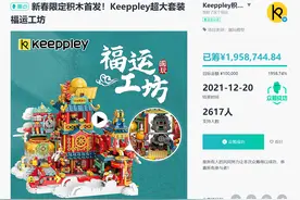 消费者报告 | 积木潮玩品牌keeppley众筹引争议，监管部门已介入图片