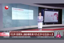 聚焦新冠疫情防控：河北昨日新增本土确诊病例3例 均为北京丰台区返乡人员视频封面