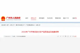 2021年广州市电动自行车产品质量监督抽查结果图片