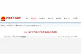 2021年广州市毛巾产品质量监督抽查结果图片