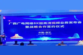 广西广电网络8K超高清视频业务平台正式上线启用图片