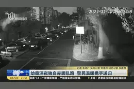 幼童深夜独自赤脚乱跑  警民温暖携手送归视频封面