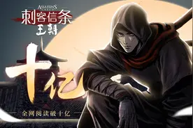 育碧首部中国原创漫画《刺客信条：王朝》数字版全网阅读量突破10亿图片