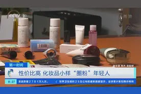 销售火爆！化妆品小样“圈粉”年轻人！律师：购买未授权“小样”有风险图片