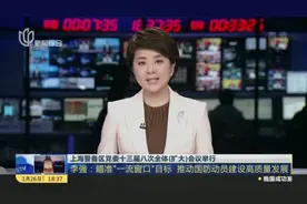 上海警备区党委十三届八次全体（扩大）会议举行视频封面
