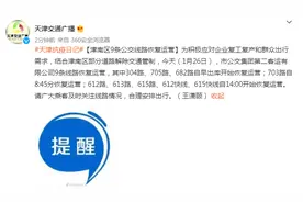 天津津南区9条公交线路恢复运营图片