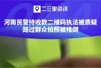 河南伊川交警被指二维码收罚款，警方：将严肃处理图片