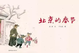 亲悦读｜老舍名篇《北京的春节》入选语文课本，小学生该咋读图片