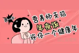 年夜饭怎么吃，美味又健康？营养师在线来支招图片