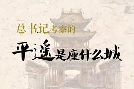 跟着总书记的考察足迹｜平遥是座什么城图片