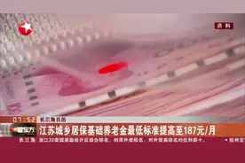 长三角日历：江苏城乡居保基础养老金最低标准提高至187元/月视频封面