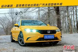 只做Z世代的自己 运动轿跑广汽本田型格试驾图片