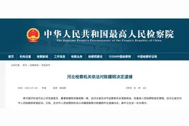 原中国印钞造币总公司董事陈耀明被决定逮捕，上任不到1年就主动投案图片