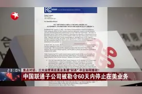 焦点对话：三大运营商在美业务遭“封杀”  中企如何维权？视频封面