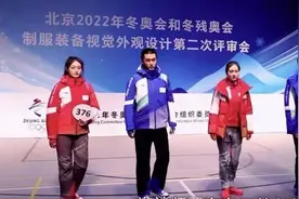 “烟台智慧”添彩北京冬奥服装“万里同风”设计元素将闪耀冰雪赛场图片