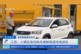 不用排队？超方便的汽车“充电宝”来了！可同时给6辆车充电！啥情况？图片