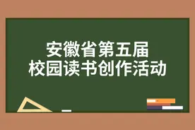 安徽省第五届校园读书创作活动获奖名单来了！图片