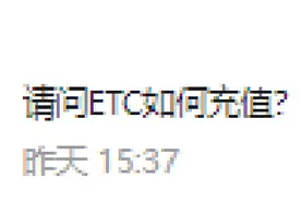 ETC哪里可以充值？如何办理？可以自行拆卸吗？好多人都还不知道图片