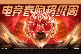 2022LPL春季赛“电竞春晚超级周”落幕 全球玩家共庆中国年图片