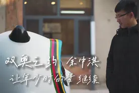 全球连线｜余中淇：这个冬天，续写少年时的奥运故事图片