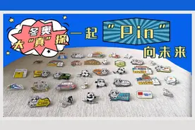 冬奥大“真”探｜小徽章大角色，一起“Pin”向未来