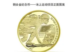 上次不小心错过？冬奥币和冬奥钞即将开展二次预约图片