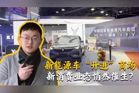 新能源车“开进”商场，新消费业态悄然催生？图片