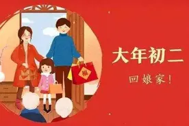 我们的节日·春节 | 大年初二，回娘家图片