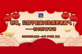 劳育寄语④｜桥头一小校长罗锐钦：劳动，让孩子们应对生活更有底气图片