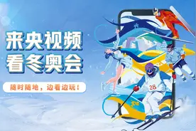 央视频打造冬奥季系列节目，全场次直播赛事图片