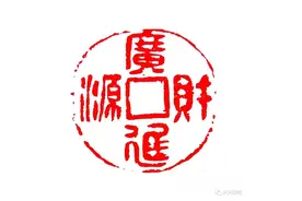 美好祝福深深篆刻，滨州市火天印社创作虎年主题篆刻作品图片