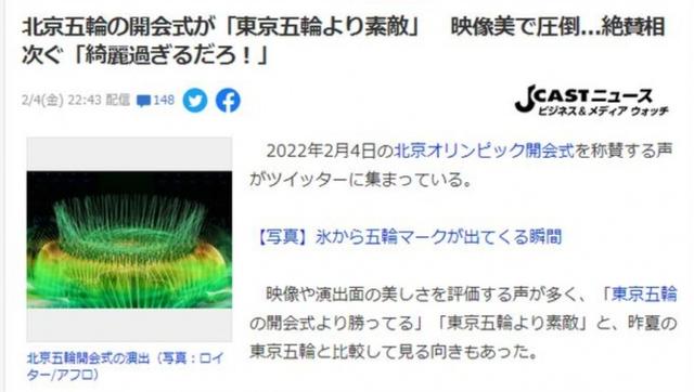 日本网友赞北京冬奥开幕式美轮美奂：东京奥运输很惨
