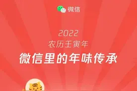 微信2022春节数据报告发布：带封面的微信红包收发总数超50亿个，你抢到了几个红包？图片