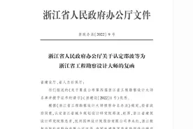 浙江省工程勘察设计大师再添10人！名单来了图片