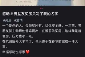 女子感恩“男友为自己买首套房”，网友提醒别上当，律师发声图片