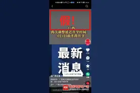 广西再次调整延迟开学时间，3月1日前不得开学？假消息图片