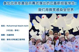 参加北京冬奥会开幕式演出的巴基斯坦留学生：我们用微笑感染全世界图片