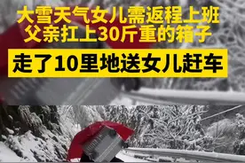 父亲扛30斤箱子蹚雪十里送女儿搭车，女儿：争取多回家看看图片