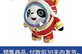 厂家加班赶制“冰墩墩”：订单排到3月底 有企业股票连续3天涨停图片